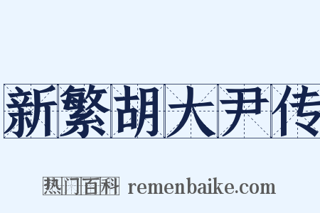 新繁胡大尹传是什么意思的图片